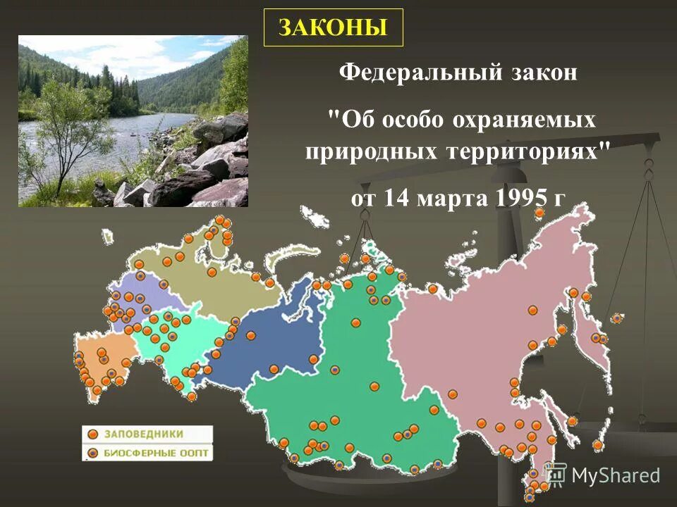 Государственный кадастр оопт. Закон об особо охраняемых природных территориях. Земли особо охраняемых территорий и объектов. Положение об особо охраняемой территории. Буклет по особо охраняемым природным территориям.