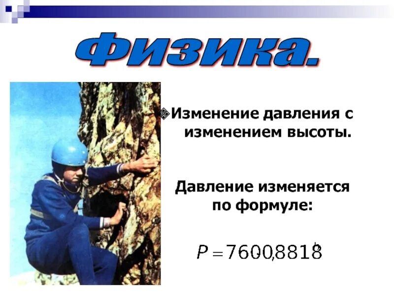 Как изменяется давление при подъеме на высоту. Изменение давления. изменение давления с высотой формула. давление изменяется. как меняется давление с высотой формула.