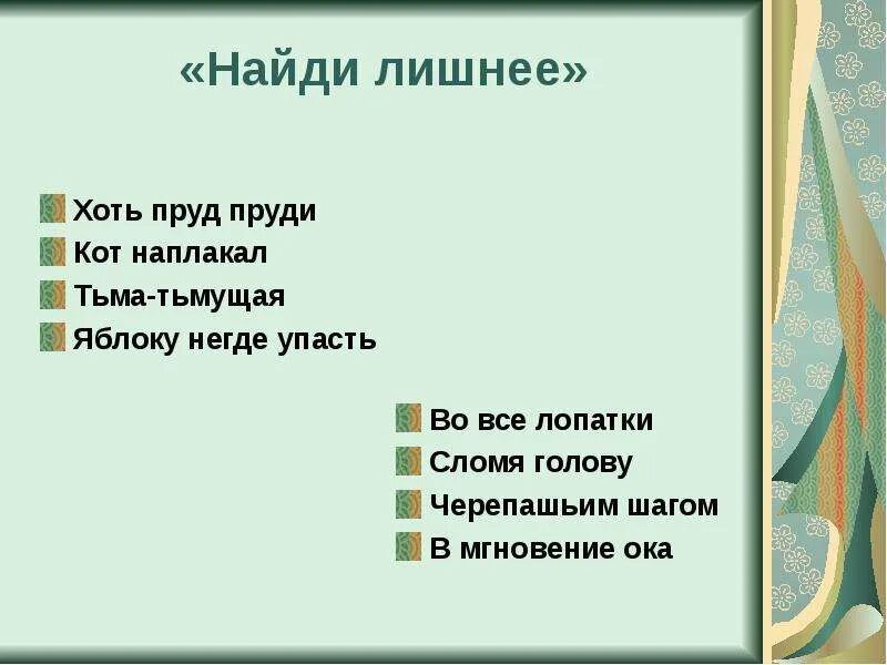Яблоку негде упасть значение фразеологизма. Пруд пруди фразеологизм. хоть пруд пруди, кот наплакал, тьма-тьмущая, яблоку негде упасть. хоть пруд пруди фразеологизм. кот наплакал пруд пруди.