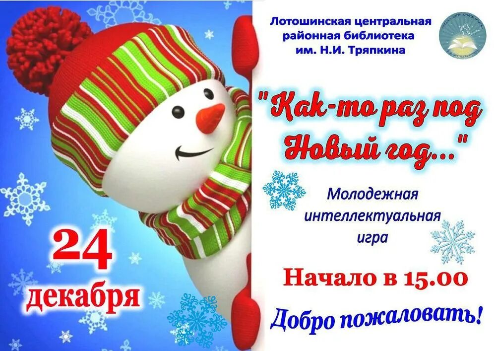 Новогодняя программа в библиотеке. Новогодняя афиша в библиотеке. анонсы детских новогодних мероприятий в библиотеке. новый год анонс. новогодние каникулы в библиотеке.