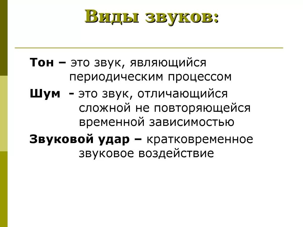 Музыкальными звуками являются. Виды звука. Типы звуков. Звук виды звуков. Виды звука в физике.