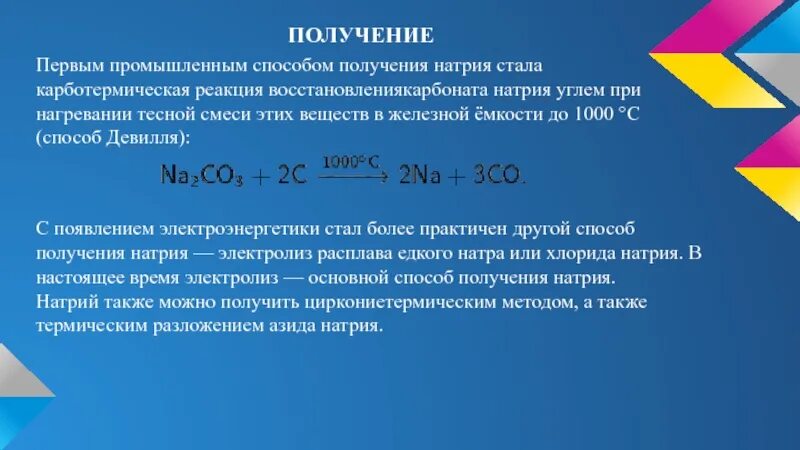 Способы получения натрия. Промышленный способ получения натрия. Промышленное получение натрия. Метод получения натрия.