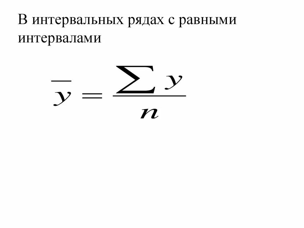 Средний уровень интервального ряда определяется по формуле. Средний уровень интервального ряда определяется по формуле