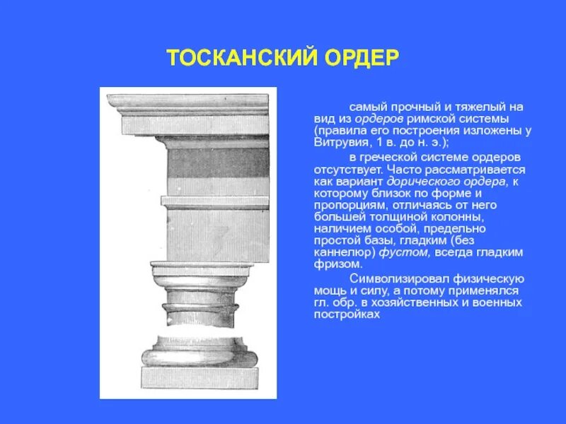 Ордер не выполнен. Тосканский архитектурный ордер древнего рима. тосканский ордер в архитектуре древней греции. тосканский ордер в архитектуре рим. колонна тосканского ордера.