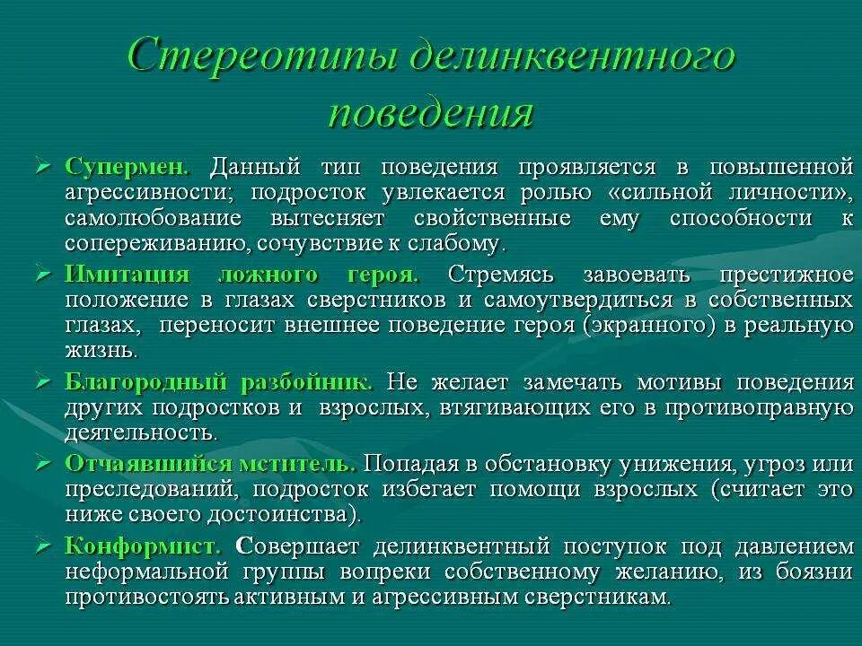 Как проявляются стереотипы. Делинквентный тип поведения примеры. характеристика стереотипов. позитивные стереотипы. стереотипы поведения.
