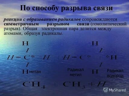 Разрывы связи в органических соединениях