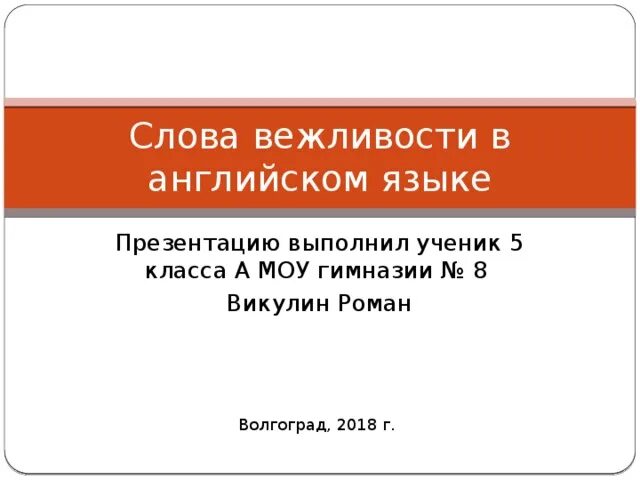 Слово любезность. Слова вежливости на английском языке. Слова вежливости на английском. Слова вежливости на чувашском языке. Слова вежливости на английском языке для детей.