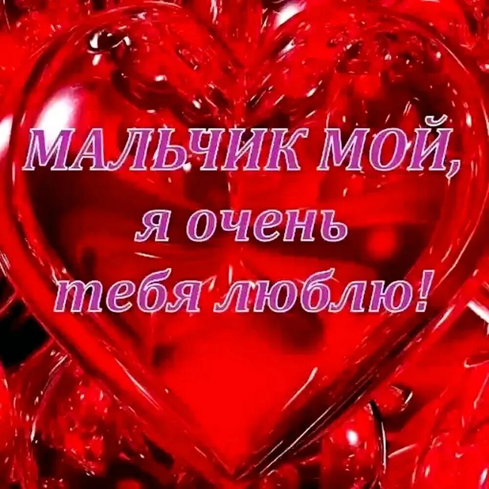 Картинки для любимого. Я тебя очень люблю. Люблю славу. Люблю тебя очень сильно. Люблю скучаю.