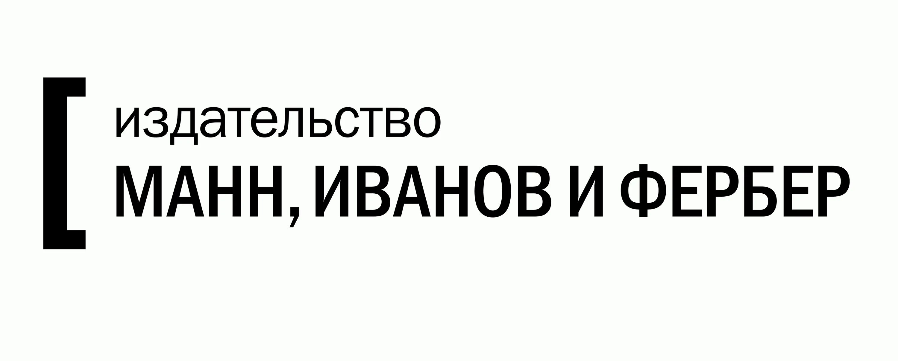 Миф сайт. Манн иванов и фербер. издательство миф. книги манн иванов и фербер. манн, иванов и фербер (миф).