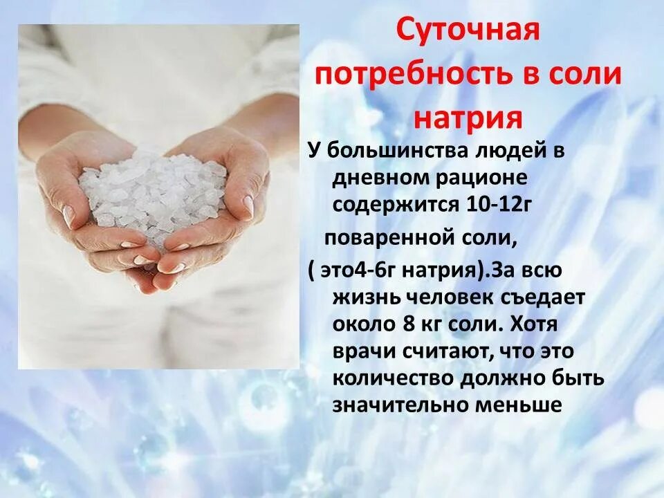 Количество соли рекомендуется употреблять в день ответ. Суточная потребность в соли. суточное потребление соли. суточная потребность в поваренной соли. соль в жизни человека.
