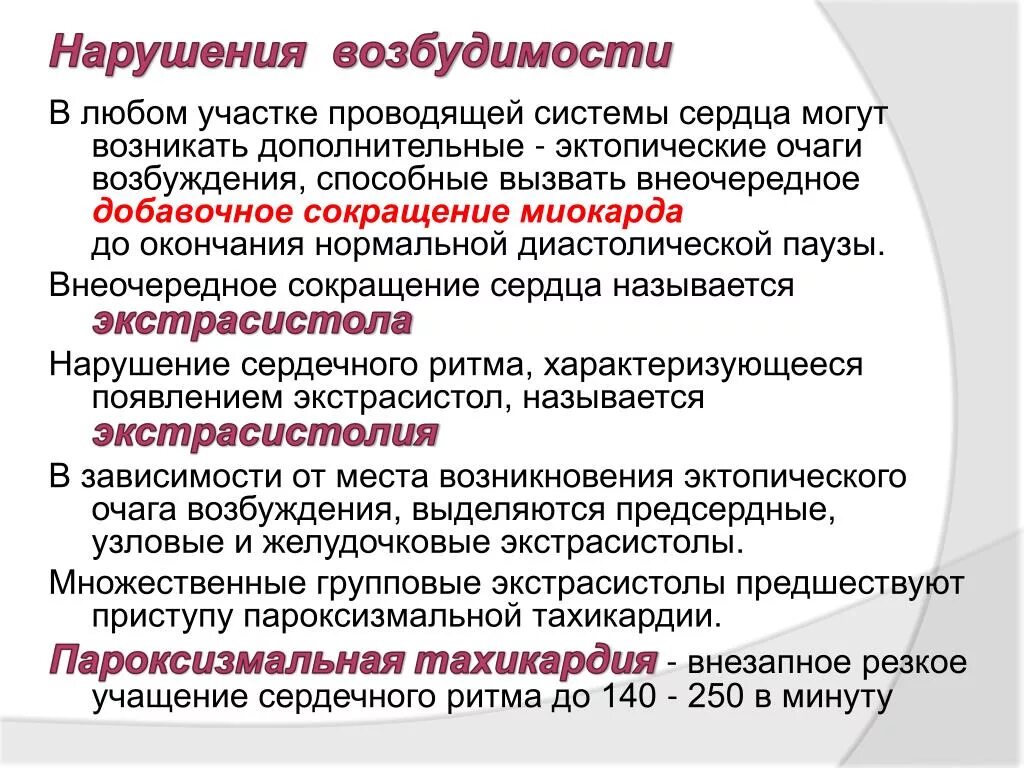 Мышечная сократимость нервная возбудимость. Проявления нарушения возбудимости сердца. Нарушение функции возбудимости сердца. Нарушения функции возбудимости. Нарушения АВТОМАТИЗМА проводимости FJP,elbvjcnb.