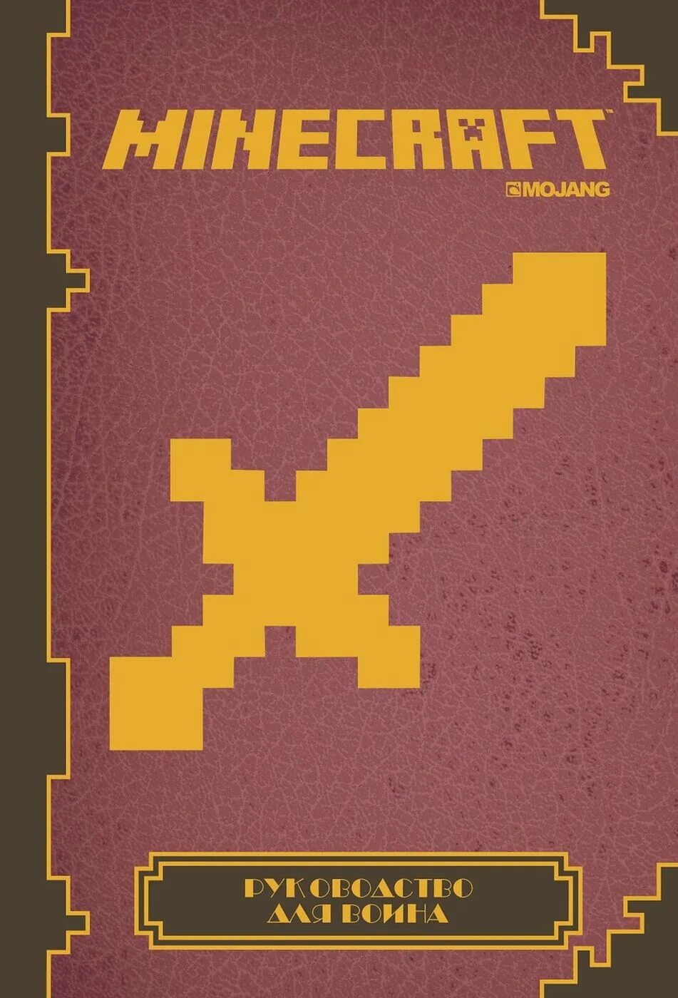 Продолжай книгу майнкрафт. Minecraft книга. Книги по майнкрафту. Книга руководство для воина Minecraft. Майнкрафт справочник книга.