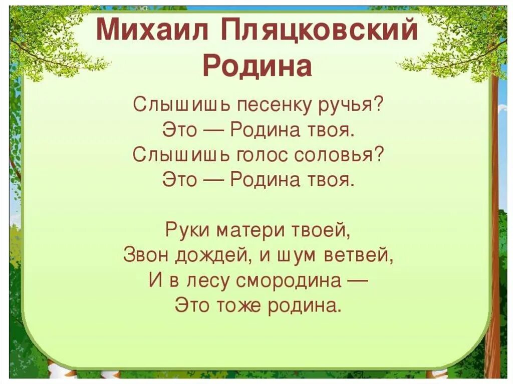 Песни о родине для школы. Пляцковский Родина стихотворение.