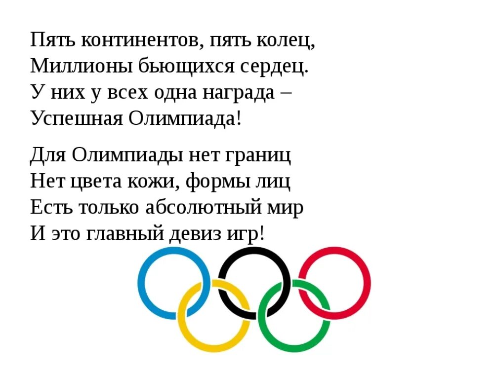 Песня про олимпиаду. Стихотворение про Олимпиаду. Стихи про Олимпийские игры для детей. Стихи про Олимпиаду для детей. Стихи про Олимпиаду для дошкольников.