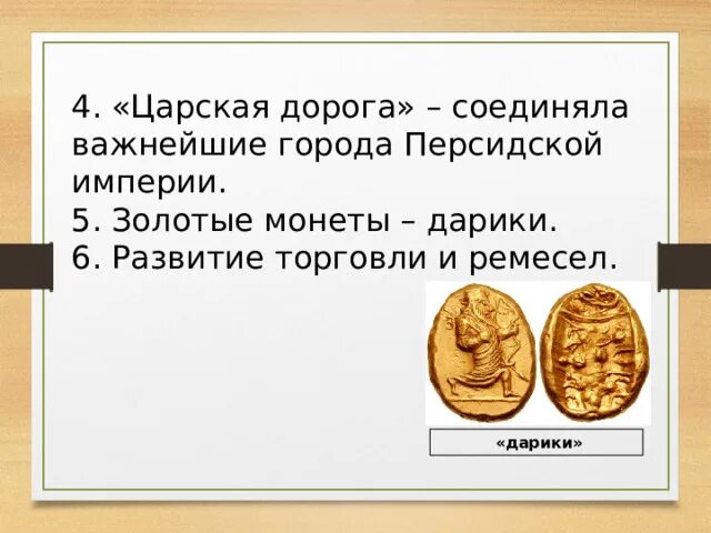 Царская дорога история 5 класс впр. Дарик монета. Дарий 1 монеты Дарики. Дарики-Дарики стих. Дарики это история 5 класс.