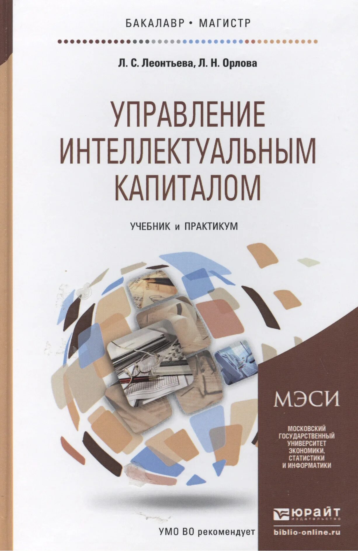 Государственные учреждения учебник. Бухгалтерский учет в бюджетных организациях. Бухгалтерский учет в бюджетных учреждениях учебник. Книга учет в бюджетном учреждении. Управление интеллектуальным капиталом.