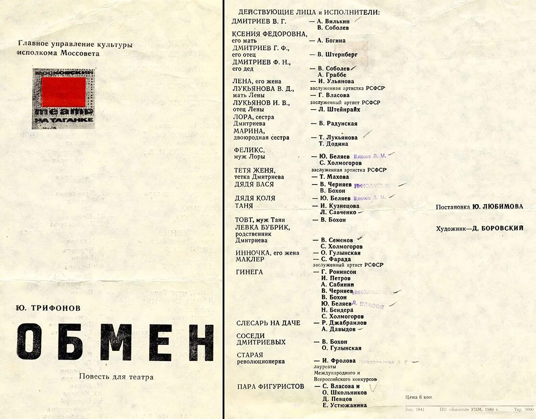 Состав театра на Таганке в 1980 году. Театр на Таганке 1980. Театр на Таганке логотип. Театр на Таганке 1974. Афиша театра моссовета на 2024 год