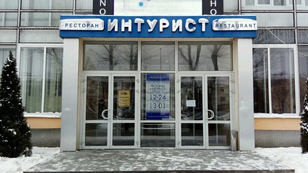 гостиница интурист в минске. город брест интурист гостиница. интурист брест. город брест интурист гостиница. город брест интурист гостиница.