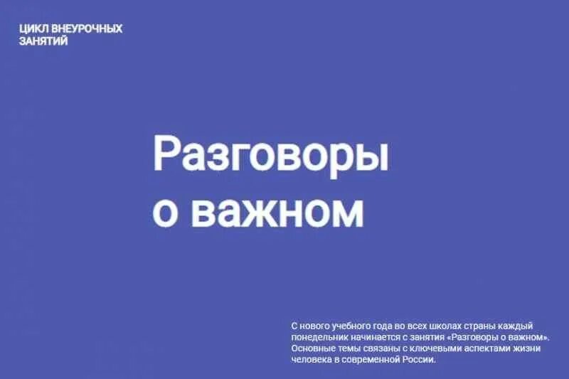 Цикл внеурочных занятий разговор о. Разговор о важном цикл классных часов. разговоры о важном. разговор о важном цикл классных часов логотип. разговоры о важном лого.