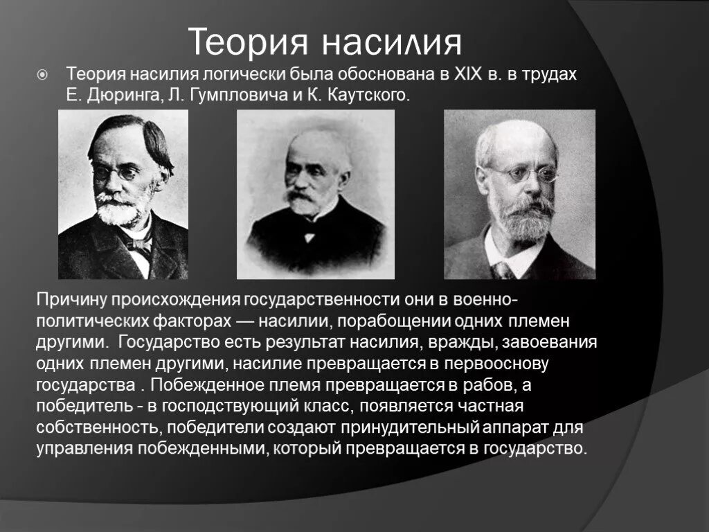 Теория насилия происхождения. Теория насилия происхождения государства представители. людвиг гумплович, карл каутский.. теория теория насилия е.дюринг, к. каутский, л.гумплович. людвиг гумплович теория происхождения государства.