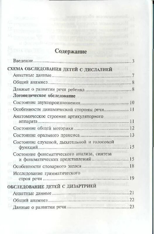 Схема обследования детей с дислалией л.г Волковой. Методика обследования детей с дизартрией Волкова. Волкова методика психолого-логопедического обследования. Методика обследования детей с дислалией. Волков методика обследования