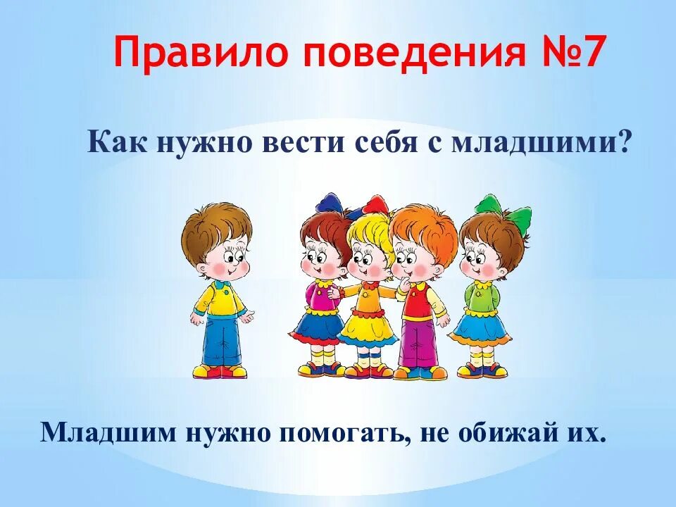 Не понравилось поведение. Правила поведения. Правила поведения с младшими. Как вести себя с младшими. Картинки с правилами поведения.