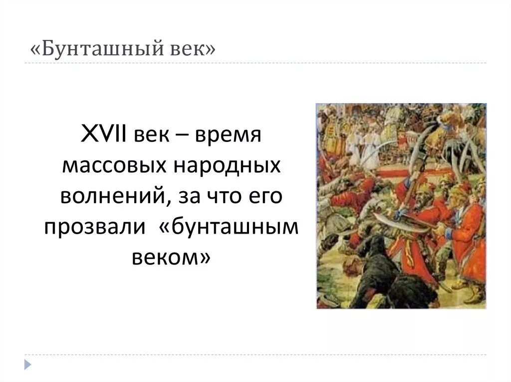 Тест по теме народные движения 7 класс. Бунташный век 17 век в России. Народные движения в XVII веке – «Бунташный век».. Бунташный век в России в 17 веке таблица. Бунташный век в России в 17 веке презентация.