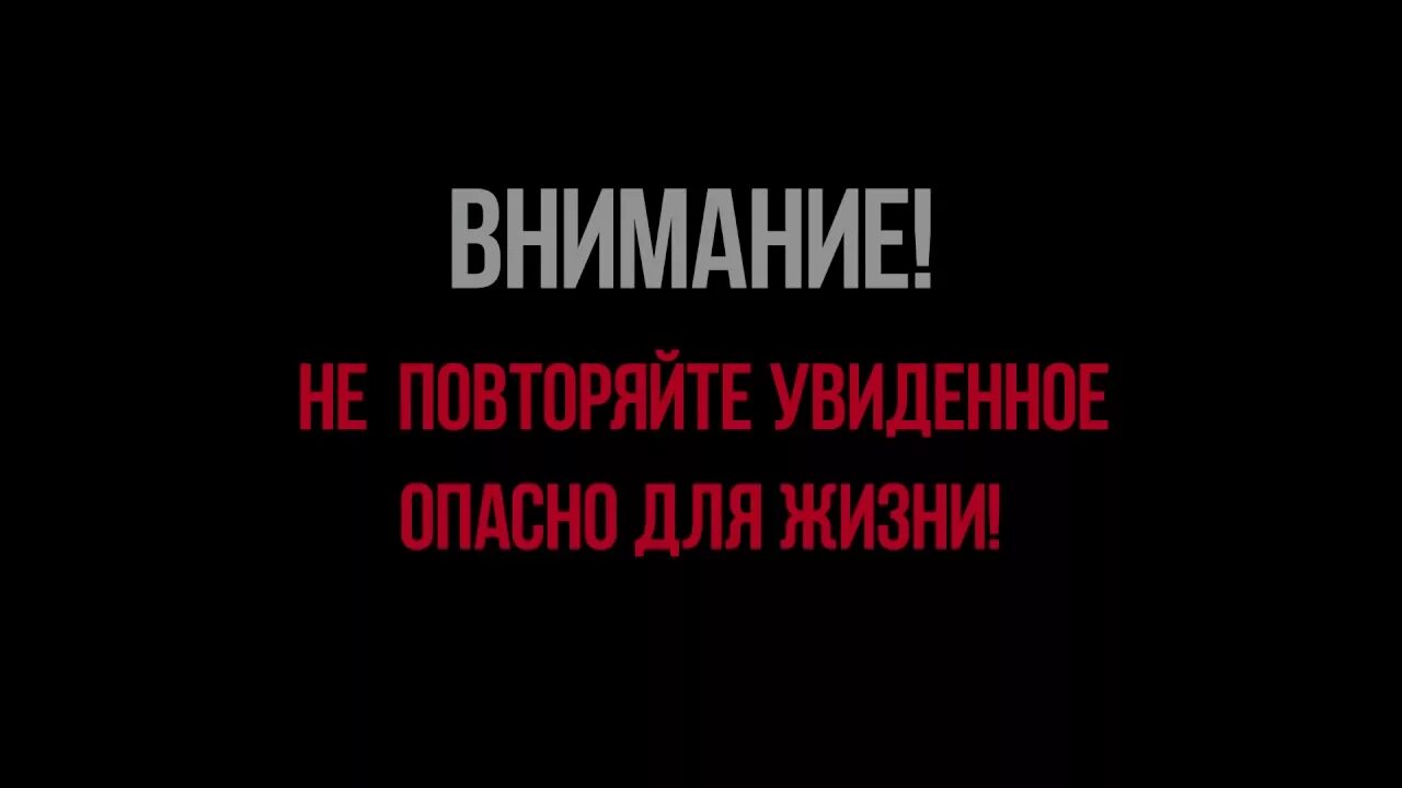 Лучше повторять не буду. Не повторять опасно для жизни. Внимание не пытайтесь повторить. Внимание опасно для жизни. Табличка Дисклеймер.