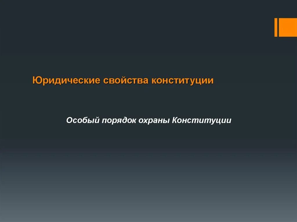 4 охрана и защита конституции рф. Особая охрана Конституции. Особый порядок защиты Конституции. Юридические свойства Конституции особый порядок охраны. Особая охрана Конституции Российской Федерации.