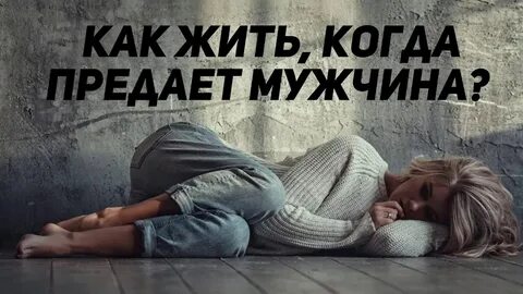 Как прожить без мужа