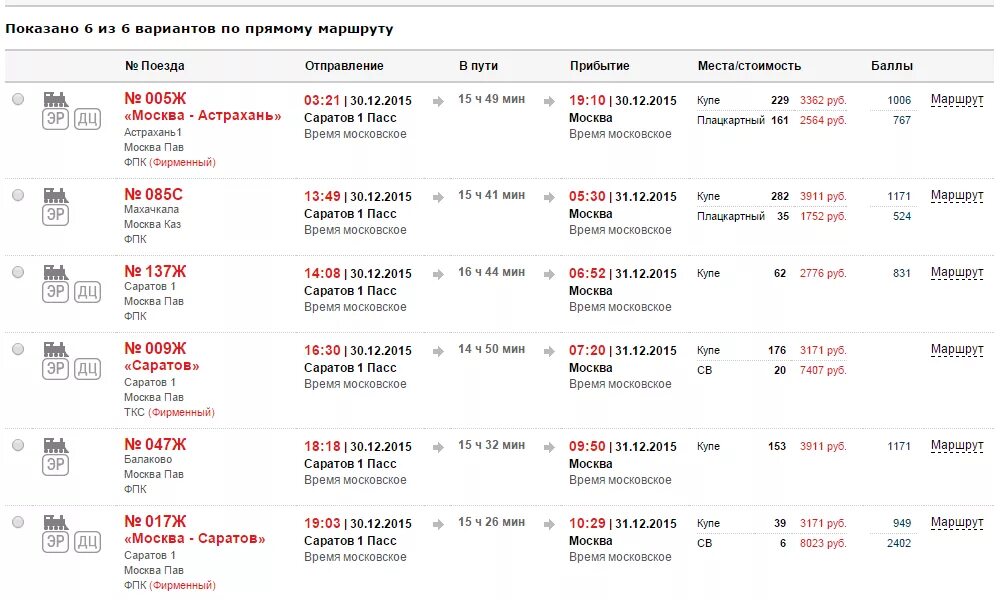 Саратов казань автобус расписание. Расписание поездов Саратов Москва. Москва Саратов расписание. Расписание Саратов Москва поезд расписание. Поезд до Саратова.