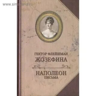 Письма наполеона к жозефине