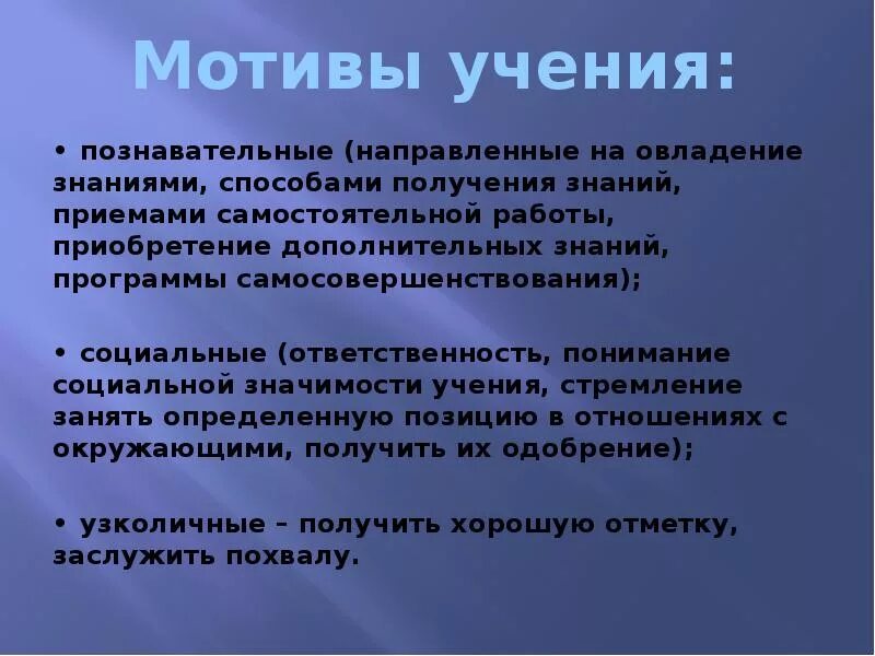 Социальные мотивы учения. Познавательные и социальные мотивы учения. Социальные и Познавательные мотивы. Широкие Познавательные мотивы учения.