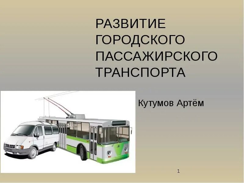 Городской пассажирский транспорт. Тип пассажирского городского транспорта. Эволюция городского транспорта. Виды общественного транспорта.