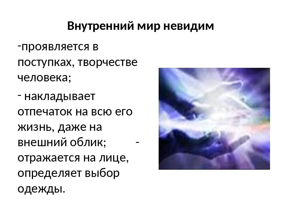 Внутренний мир человека проявляется. Внешний и внутренний мир личности. Внутренний мир человека это. Внутренний мир и внешний мир человека.