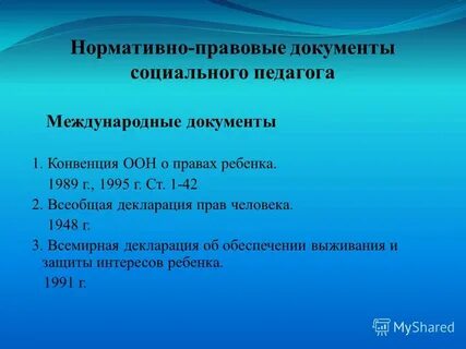 Правовые документы социального педагога