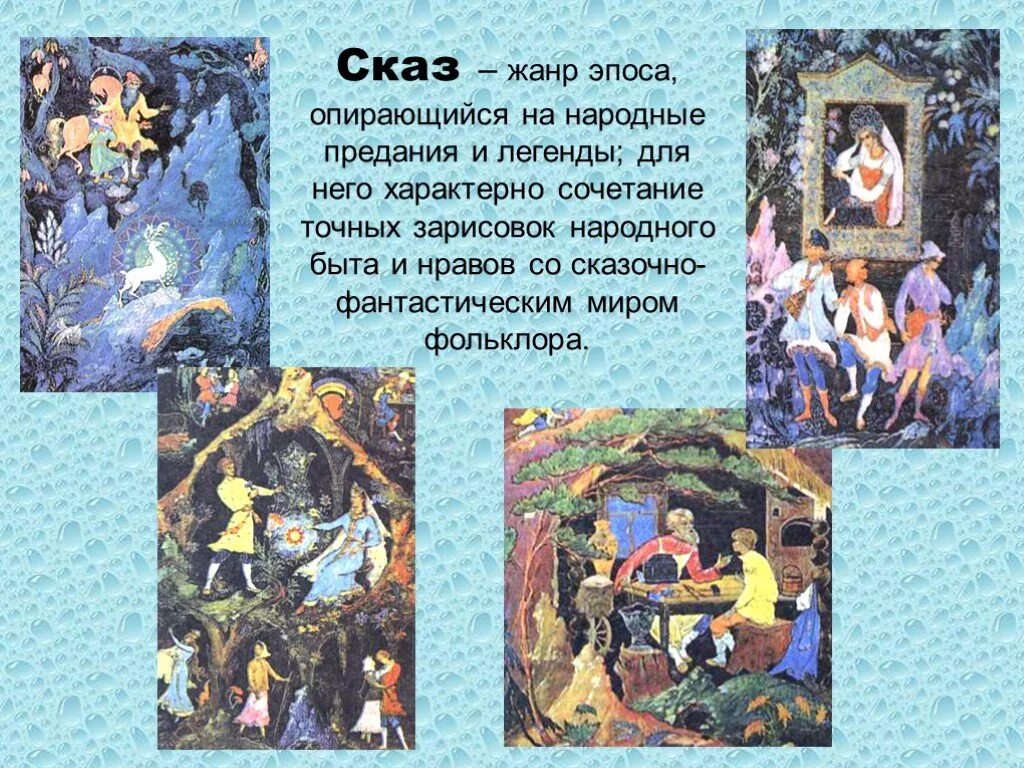 Бажов сказы жанр. Жанр эпоса опирающийся на народные предания и легенды. сказ это жанр эпоса. жанры сказочного фольклорного эпоса. легенда как жанр фольклора.