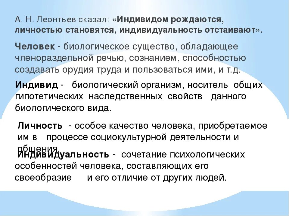 Индивид личность индивидуальность Леонтьев. Личность определение Леонтьева. Индивидуальность по Леонтьеву это. Леонтьев а.н деятельность сознание личность.