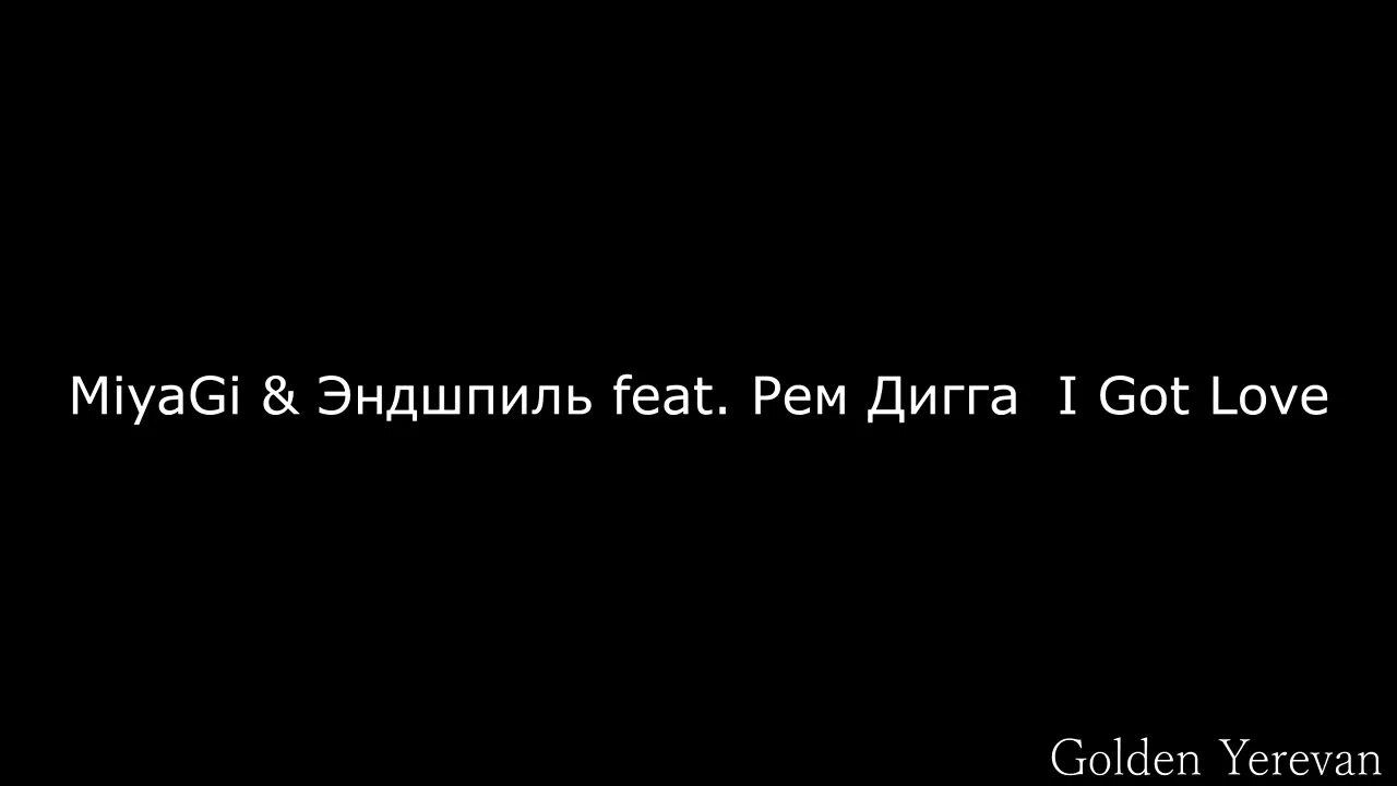 Ай готов лов текст. Мияги слова песен i got Love. I got Love Miyagi Эндшпиль текст. Мияги и Эндшпиль Love.