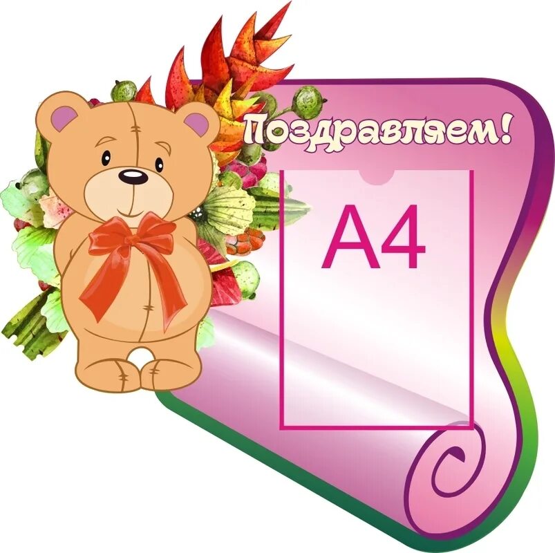 поздравительный стенд для сада. стенд "поздравляем". стенд поздравляем в детском саду. стенд поздравление. стенд для поздравлений.