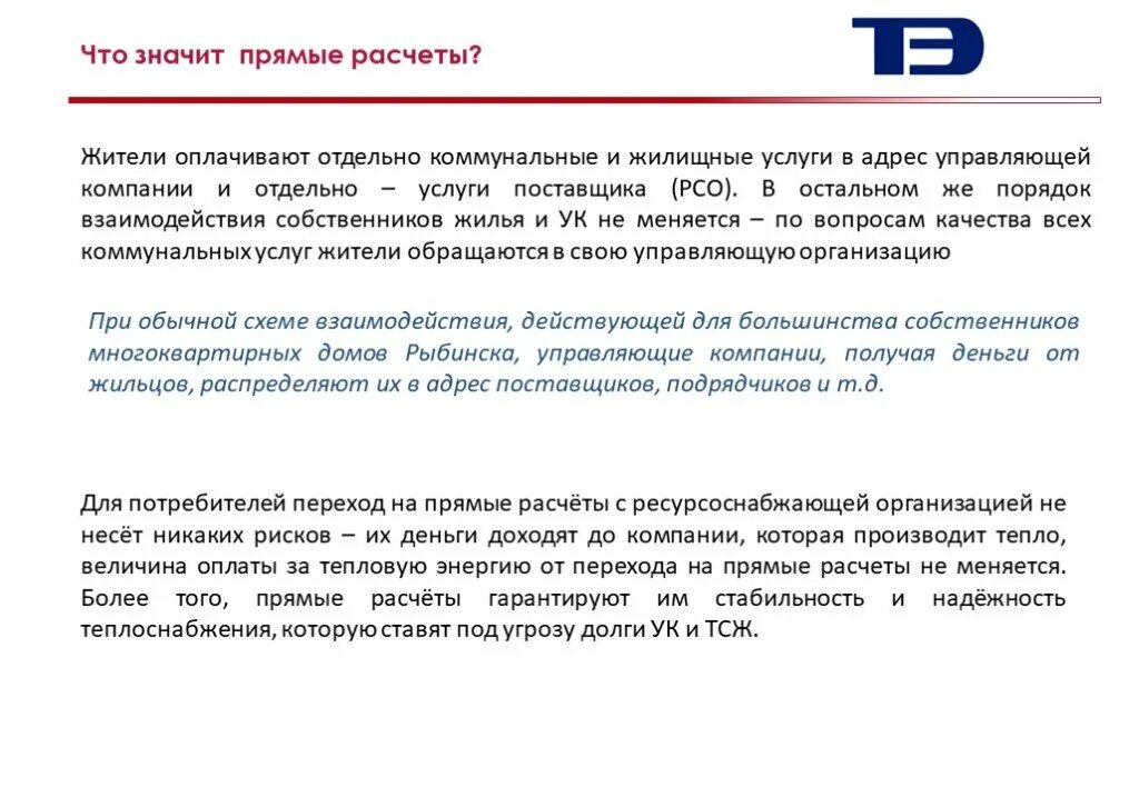 Оплата ресурсоснабжающим организациям. Переход на прямые договоры. Прямые расчеты и прямые договора. Прямые расчеты с ресурсоснабжающими организациями. Переход на прямые договора с ресурсоснабжающими организациями.