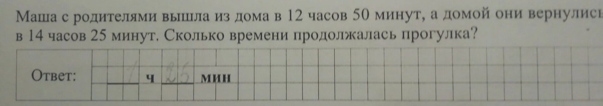 50 Мин +50 мин сколько часов. Маша с родителями вышла из дома в 12.50 ВПР. Маша с родителями вышла из дома в 12.50 а домой они вернулись в 14.25 ответ. 14 Ч 25 мин минус 12ч 50мин. 14 ч 25 мин