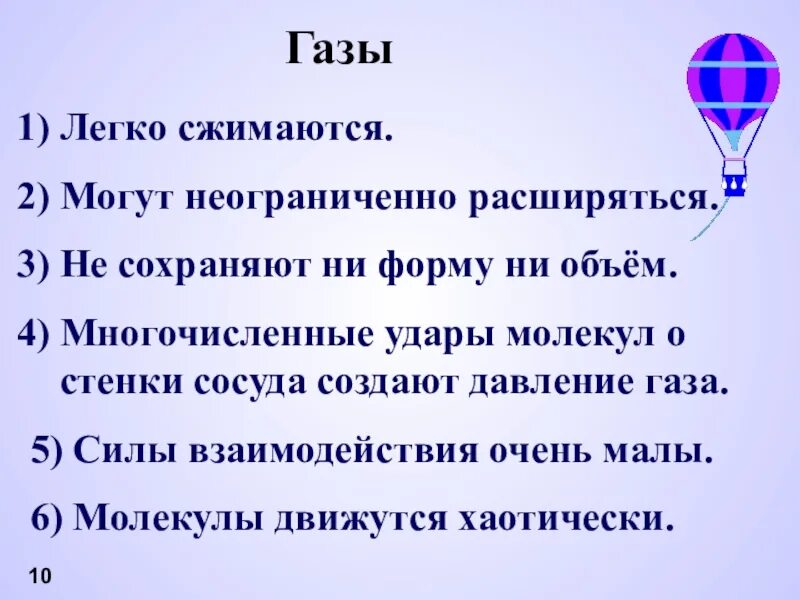 Можно сжать газ. Почему ГАЗЫ легко сжимаются. Силы взаимодействия очень малы. Легко сжимается. Многочисленные удары молекул о стенки сосуда создают.