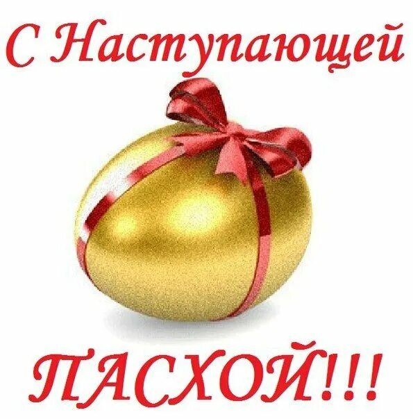 С наступающим праздником пасхи картинки с пожеланиями. С наступающей пасхой. поздравление с наступающей пасхой. с наступающей пасхой картинки. с наступающим праздником пасхи открытки.