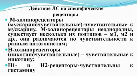 Специфические рецепторы