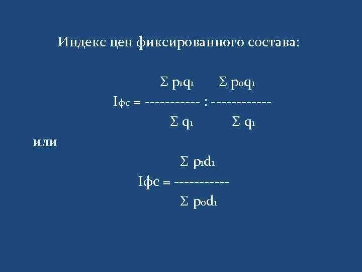 P 0 q. P1q1 p0q0 статистика. P0p1/q1 - p0q0q0 индекс структурных сдвигов. =∑q1p1/∑q1 : ∑p0q0/∑q0. P1q0/p0q0.