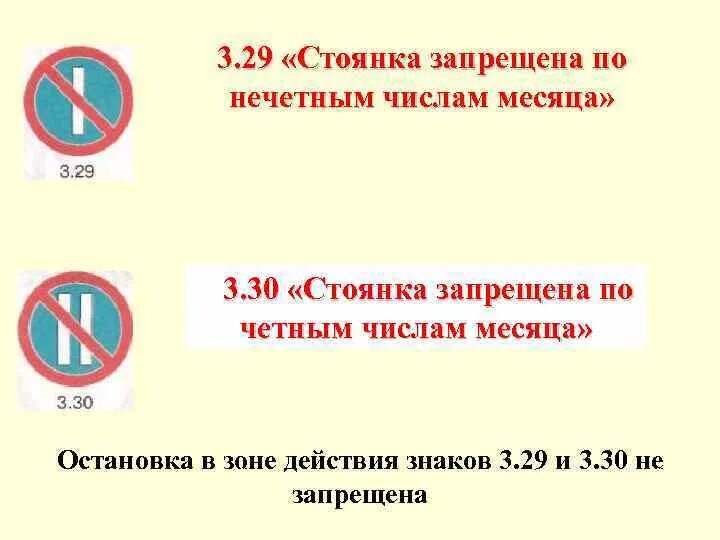 Остановка запрещена по числам. 3.29 «Стоянка запрещена по нечетным числам месяца».. Знак по четным и нечетным стоянка запрещена. Знак стоянка запрещена по нечетным числам. Стоянка запрещена по нечетным чис.