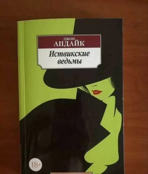 Иствикские ведьмы книга. Иствикские ведьмы книга. Иствикские ведьмы джон апдайк книга. Апдайк иствикские ведьмы. Апдайк иствикские ведьмы.