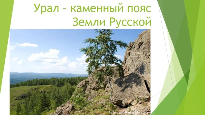 Урал каменный пояс 4 класс. Урал каменный пояс России. Уральские горы каменный пояс земли русской. Урал каменный пояс земли.