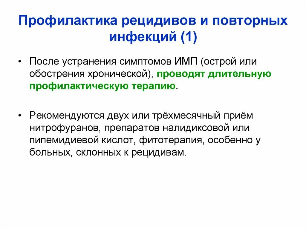 Профилактика рецидивов заболевания. Рецидивирующий и повторный. Профилактика рецидива хронического пиелонефрита. Профилактика рецидивов и повторных пиелонефритов. Профилактика рецидива заболеваний